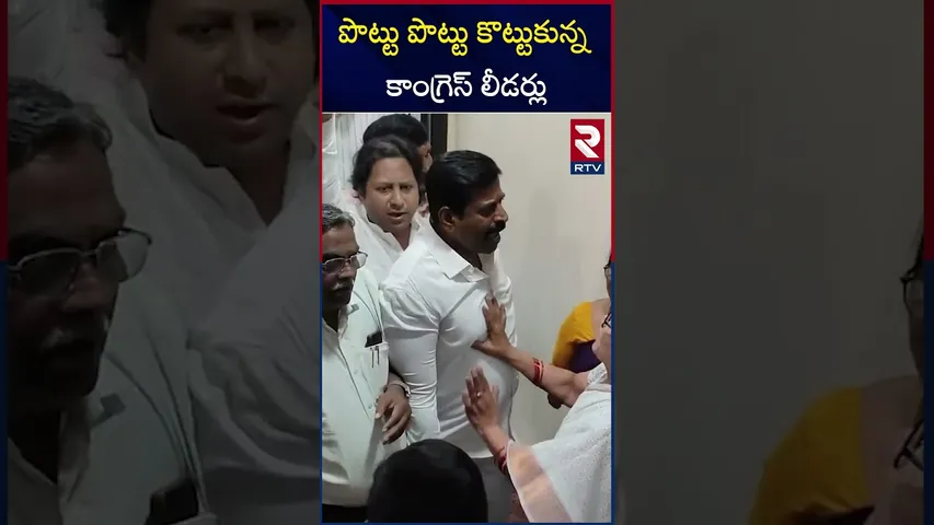 పొట్టు పొట్టు కొట్టుకున్న కాంగ్రెస్ లీడర్లు | Congress Leaders BIG Fight Basheerbagh | RTV