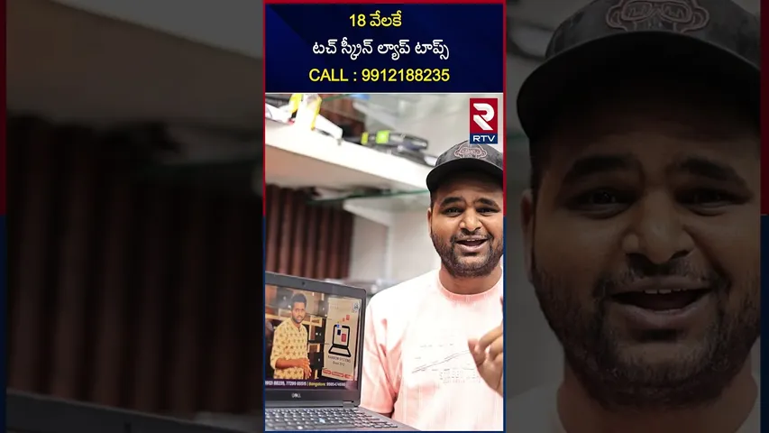 18 వేలకే టచ్ స్క్రీన్ ల్యాప్ టాప్స్ | CALL : 9912188235 | Rainbow Laptops | RTV