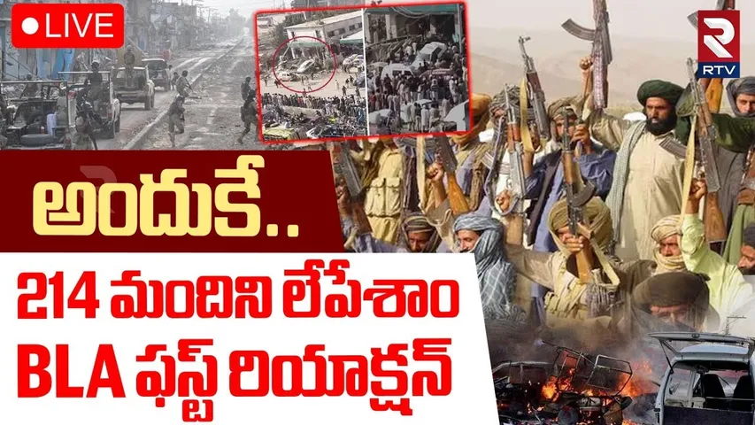 Balochistan First Reaction On Pakisthan Train Attack🔴LIVE : అందుకే..214 మందిని లేపేశాం | RTV