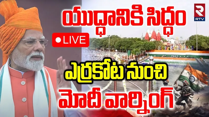 PM Modi Speech🔴LIVE : మోదీ వార్నింగ్ | Independence Day Celebrations | Operation sindoor | RTV
