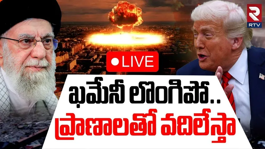 Donald Trump Big Warning🔴LIVE : ఖమేనీ లొంగిపో..ప్రాణాలతో వదిలేస్తా | Israel-Iran War | Khamenei |RTV