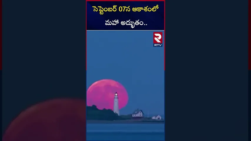 సెప్టెంబర్ 07న ఆకాశంలో మహా అద్భుతం.. | Blo*od Moon Eclipse 2025 | Lunar Eclipse | India | RTV
