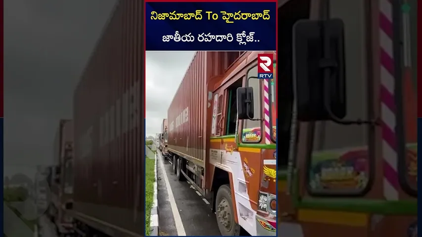 నిజామాబాద్ To హైదరాబాద్ జాతీయ రహదారి క్లోజ్.. | Nizamabad To Hyderabad High Way Close | Floods | RTV