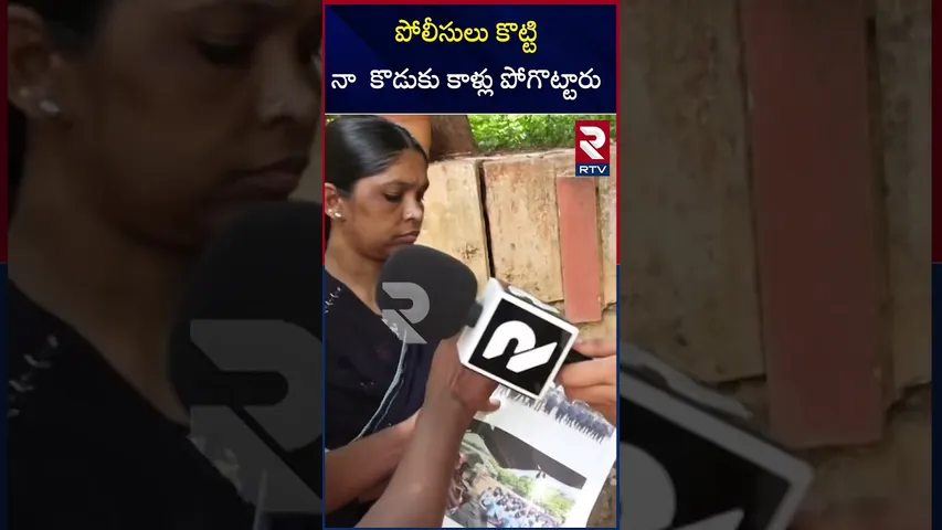 పోలీసులు కొట్టి నా కొడుకు కాళ్లు పోగొట్టారు|Police Wild Behaviour with Boy| Jublihills Incident |RTV