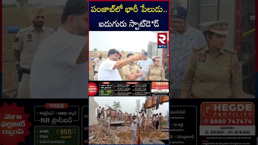 పంజాబ్‌లో భారీ పేలుడు .. ఐదుగురు స్పాట్‌డె*డ్‌ | Punjab Fire Cracker | RTV