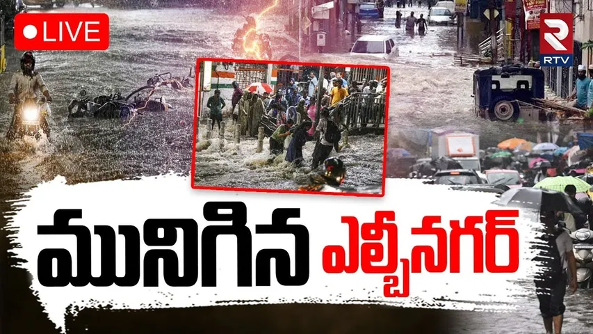 Heavy Rains In Hyderabad🔴LIVE : మునిగిన ఎల్బీనగర్ | Telangana Weather Updates | RTV
