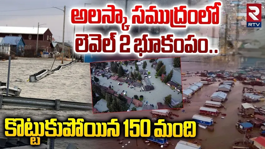 అలస్కా సముద్రంలో లెవెల్ 2 భూకంపం.. | Massive Floods Hits Western Alaska | Tsunami | Typhoon Halong