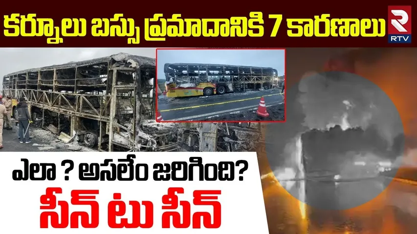 బస్సు ప్రమాదానికి 7 కారణాలు .. | Scene To Scene Explanation Of Kurnool Bus Incident | V Kaveri | RTV