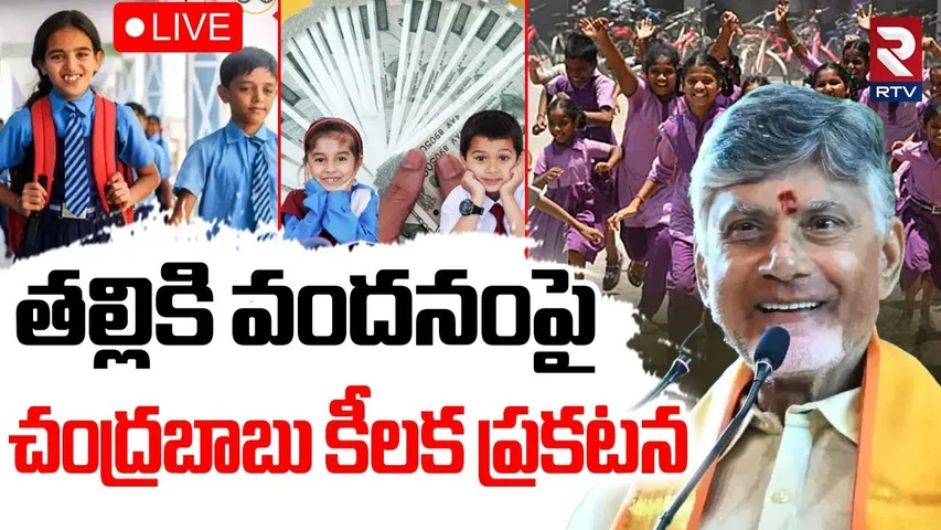 Thalliki Vandanam Scheme Updates🔴LIVE : తల్లికి వందనంపై ప్రకటన | CM Chandrababu | TDP | RTV