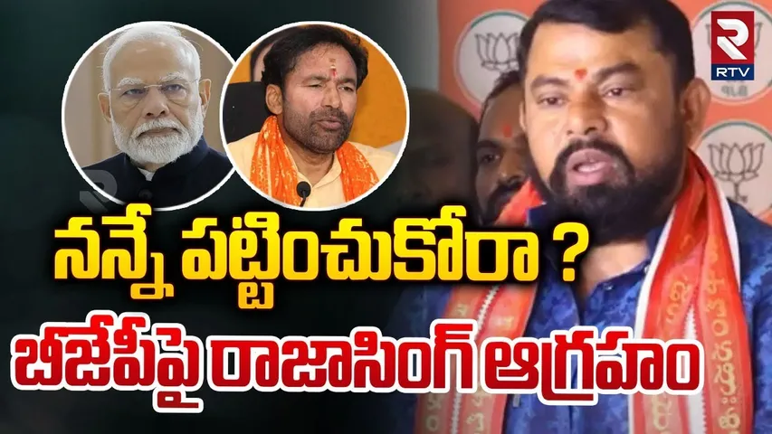 నన్నే పట్టించుకోరా ? బీజేపీపై రాజాసింగ్ ఆగ్రహం | Raja Singh Serious On BJP | PM Modi | RTV