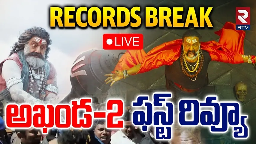 LIVE🔴Akhanda2 Movie First Review | రికార్డులు బ్రేక్ అఖండ-2 ఫస్ట్ రివ్యూ  | Boyapati Srinu | RTV