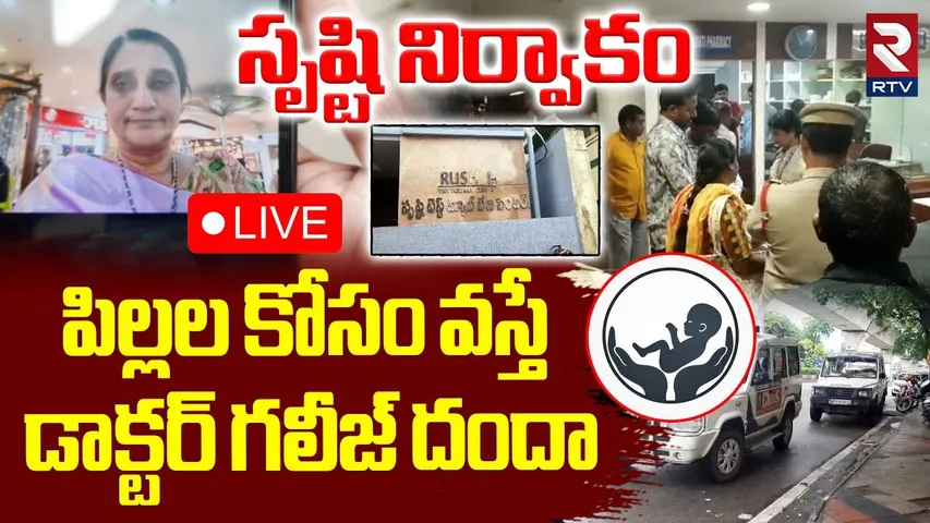 Srushti Test Tube Baby Centre Frauds🔴LIVE : పిల్లల కోసం వస్తే డాక్టర్ గలీజ్ దందా | Secunderabad|RTV