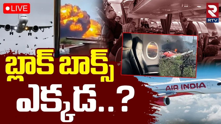 Ahmedabad Air India Plane Crash Update🔴LIVE : బ్లాక్ బాక్స్ ఎక్కడ..? | Black Box | RTV