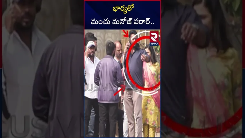 భార్యతో మంచు మనోజ్ పరార్.. | Manchu Manoj Press Meet | Mohan Babu vs Manchu Manoj | RTV