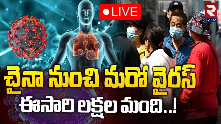 చైనా నుంచి మరో వైరస్ 🔴LIVE : China Mysterious New Virus Out | COVID-19 | W.H.O. | RTV