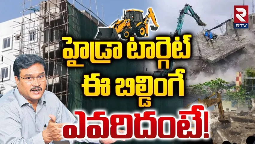 హైడ్రా టార్గెట్ ఈ బిల్డింగే | Hydra In Madhapur Ayyappa Society | AV Rangananth | RTV