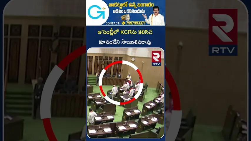 అసెంబ్లీలో KCRను కలిసిన కూనంనేని సాంబశివరావు | Sambasiva Rao Meets KCR | Telangana Assembly| RTV