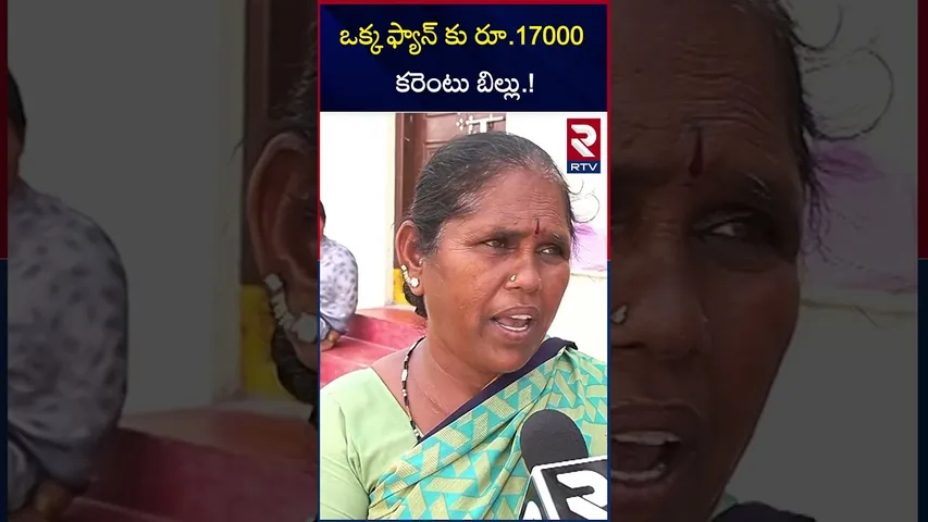 ఒక్క ఫ్యాన్ కు రూ.17000 కరెంటు బిల్లు | Heavy Current Bills In Double Bed Room Houses | RTV