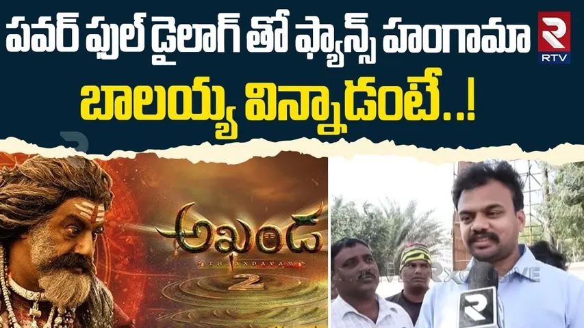 పవర్ ఫుల్ డైలాగ్ తో ఫ్యాన్స్ హంగామా | Balayya Fans Power Full Dialogue On Akhanda Movie | RTV