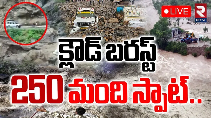Jammu Kashmir Cloudburst🔴LIVE: క్లౌడ్‌ బరస్ట్‌ 250 మంది స్పాట్‌ |  Flash Floods | Kishtwar | RTV