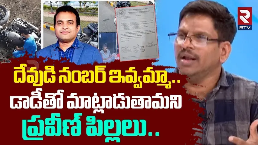 దేవుడి నంబర్ ఇవ్వమ్మా... డాడీతో మాట్లాడతాం.. | Pastor Praveen Pagadala Kids Emotional Words | RTV