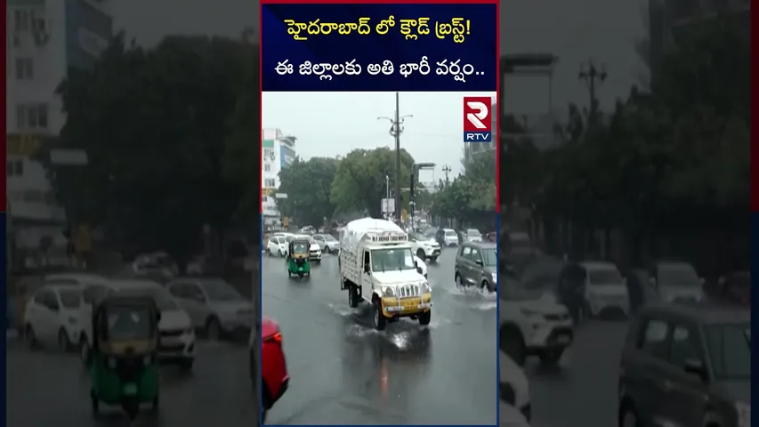 హైదరాబాద్ లో క్లౌడ్ బ్రస్ట్! ఈ జిల్లాలకు అతి భారీ వర్షం.. | Heavy Rain Alert to  Telangana | RTV