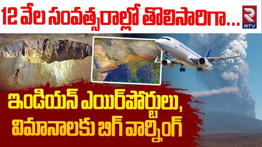 Volcanic Eruption : 12వేల సంవత్సరాల్లో తొలిసారిగా..ఇండియన్‌ ఎయిర్‌పోర్టులు, విమానాలకు బిగ్‌వార్నింగ్