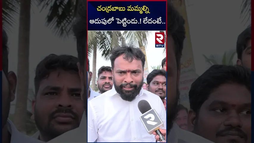 చంద్రబాబు మమ్మల్ని ఆదుపులో పెట్టిండు.!లేదంటే | Vasamsetti Subhash on Chandrababu | RTV