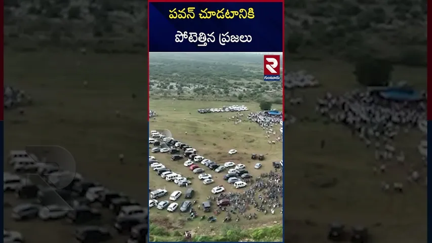 పవన్ చూడటానికి  పోటెత్తిన  ప్రజలు |Huge crowd  for watching pawan kalyan |RTV