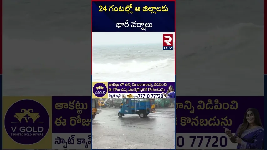 24 గంటల్లో ఆ జిల్లాలకు భారీ వర్షాలు | BIG Alert to AP | Heavy Rain Alert | AP Weather Report | RTV