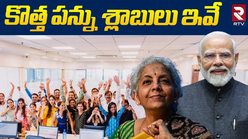 New income Tax Slabs | కొత్త పన్ను శ్లాబులు | Union Budget Highlights Nirmala Sitharaman | RTV
