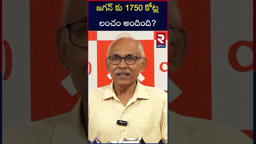 జగన్ కు 1750 కోట్ల లంచం అందింది? | Cpi Raghavulu About Adoni Scam | RTV