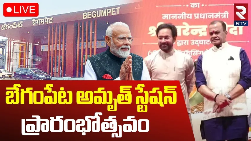 Inauguration of Begumpet Amrit Station 🔴LIVE : బేగంపేట అమృత్ స్టేషన్ ప్రారంభోత్సవం | Kishan Reddy