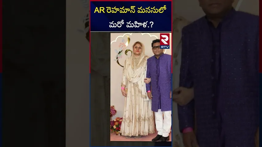 AR రెహమాన్ మనసులో మరో మహిళ.? | Reasons Behind AR Rahman's Divorce | Saira | Mohini Dey | RTV