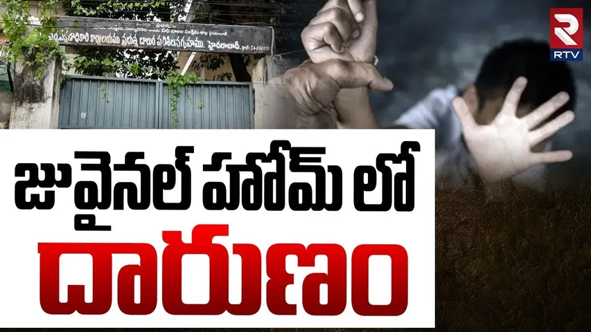 Shocking Incident in Juvenile Home : ఆరుగురు బాలురిపై సూపర్ వైజర్ | Hyderabad - Saidabad | RTV