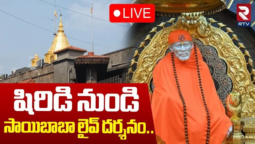 Shirdi Sai Baba Live Darshan🔴LIVE : | షిరిడి నుండి సాయిబాబా లైవ్ దర్శనం | Sai Baba Temple | RTV