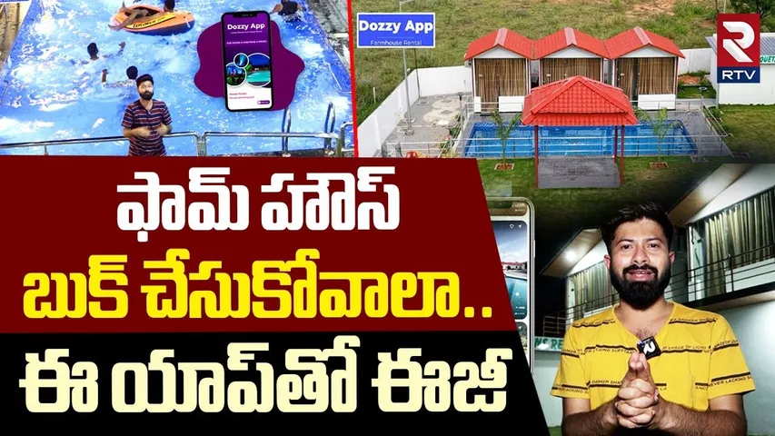 Best Farmhouse In Hyderabad With Low Price : ఫామ్‌ హౌస్‌బుక్‌ చేసుకోవాలా | Dozzy App | RTV