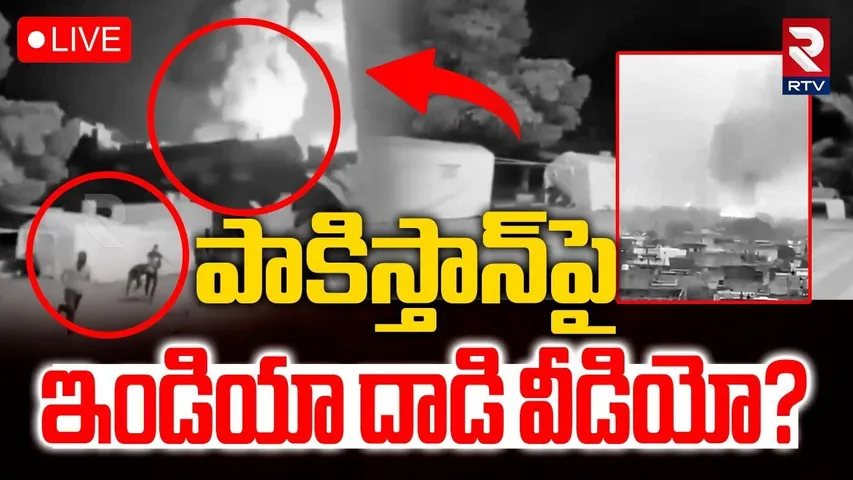 India Attack On Pakistan Video ?🔴LIVE :పాకిస్తాన్‌ ఇండియా దాడి వీడియో? | Fact Check | Pahalgam | RTV