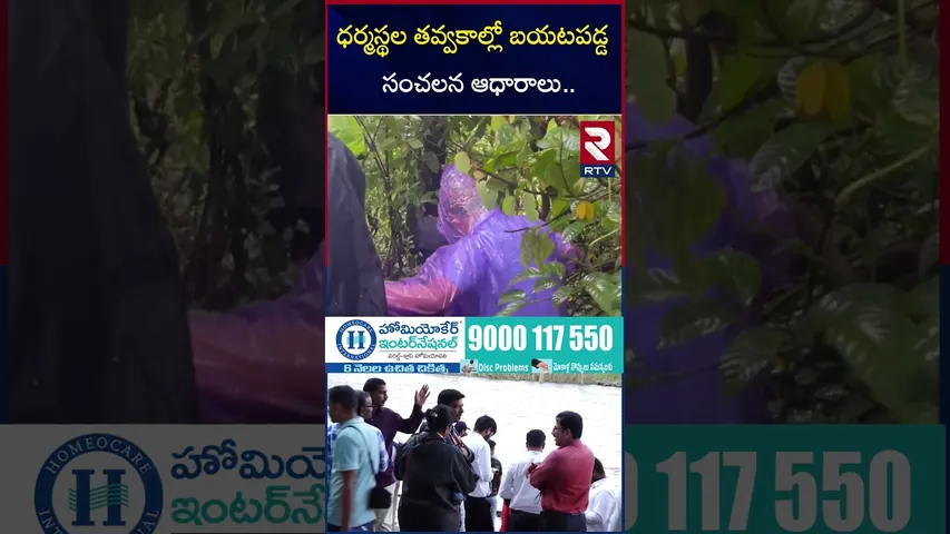 ధర్మస్థల తవ్వకాల్లో బయటపడ్డ సంచలన ఆధారాలు | Big Twist In Dharmasthala Incident | RTV