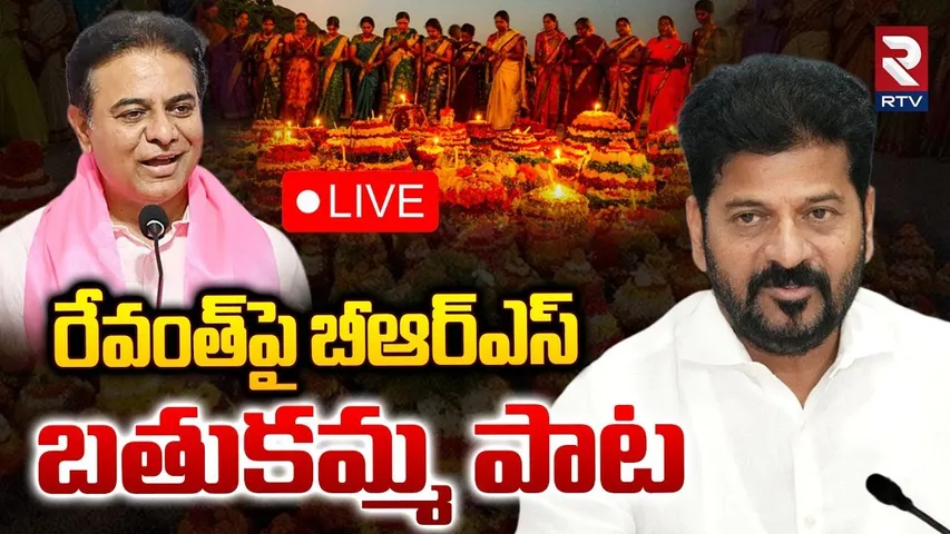 BRS Bathukamma Songs On Revanth🔴LIVE : రేవంత్‌పై బీఆర్ఎస్ బతుకమ్మ పాట | Telangana | RTV