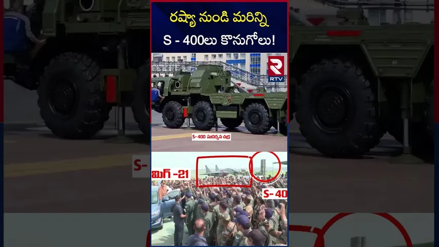 రష్యా నుండి మరిన్ని S - 400లు కొనుగోలు! | S - 400 Delivery From Russia To India | RTV