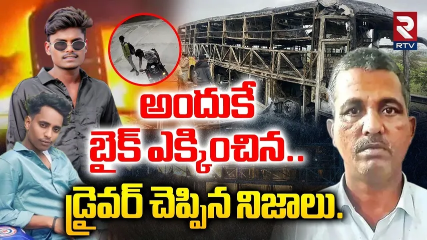 అందుకే బైక్ ఎక్కించిన | Big Twist In Kurnool Bus Incident | V Kaveri Travels Bus | RTV
