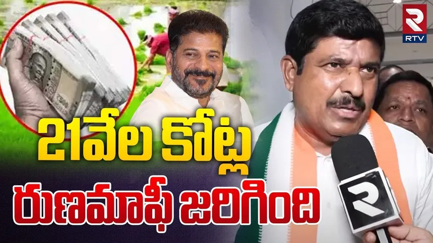 21వేల కోట్లరుణమాఫీ జరిగింది.. || Tandur MLA Manohar Reddy On Runamafi || CM Revanth Reddy || RTV