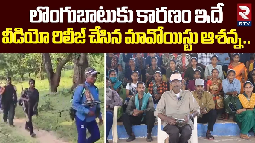 లొంగుబాటుకు కారణం ఇదే వీడియో రిలీజ్ చేసిన మావోయిస్టు ఆశన్న..| Maoist Asanna Released Video | RTV