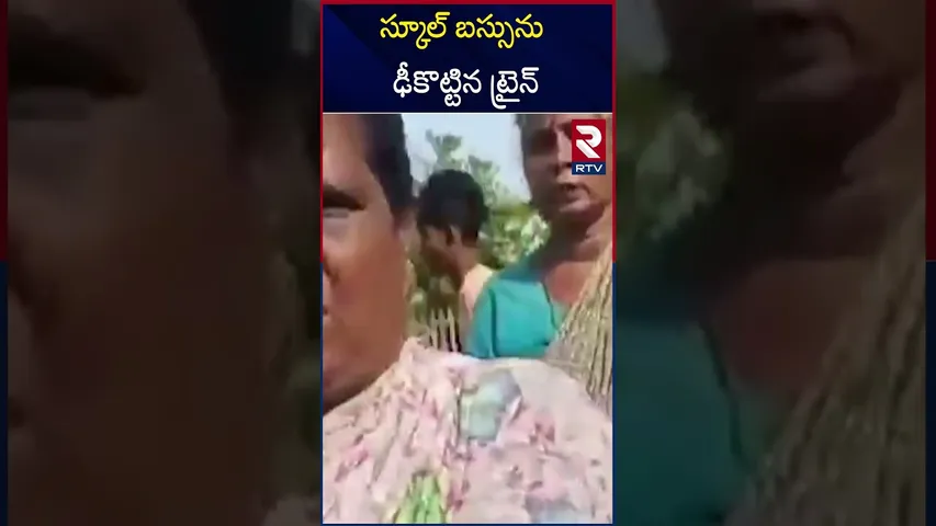 ట్రాక్​ దాటుతుండగా స్కూల్​ బస్సును ఢీ*కొట్టిన రైలు | Train H*its School Bus in Tamilnadu | rtv