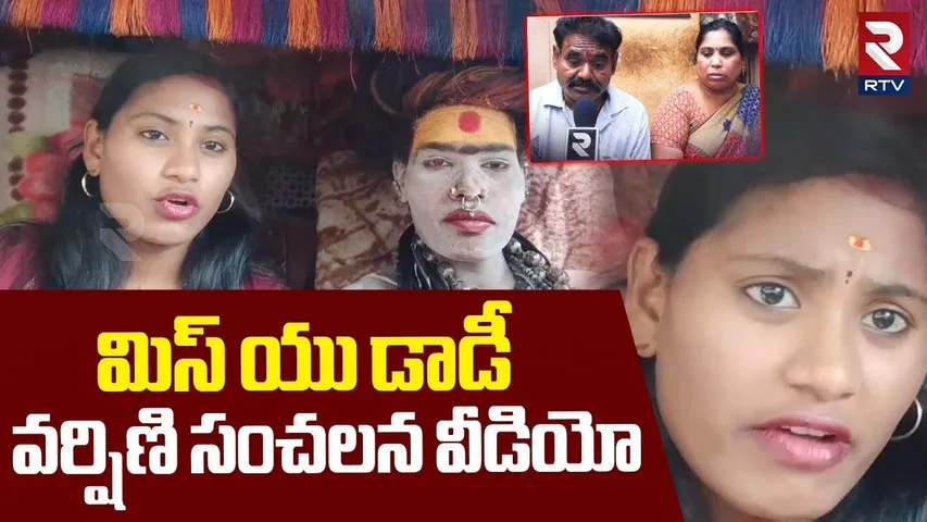 Sri Varshini Emotional Video | మిస్ యు డాడీ | Lady Aghori Marriage | RTV