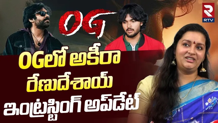 OGలో అకీర.. ! | Renu Desai Revealed On OG Movie Secrets | Akira Nandan | RTV