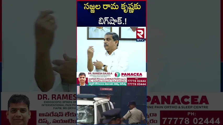 సజ్జల రామ కృష్ణకు బిగ్‌షాక్.! | BIG Shock To Sajjala Rama Krishna | CM Chandrababu | YS Jagan | RTV