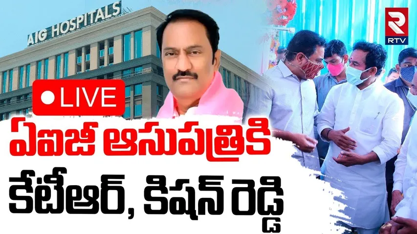 MLA Maganti Gopinath Health🔴LIVE : ఏఐజీ ఆసుపత్రికి కేటీఆర్‌, కిషన్‌ రెడ్డి | KTR | Kishan Reddy |RTV