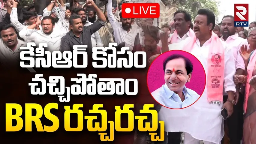BRS Leaders Protest 🔴LIVE : కేసీఆర్‌ కోసం చచ్చిపోతాం | KCR SIT Enquiry | Phone Tapping Case | RTV